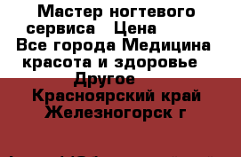 Мастер ногтевого сервиса › Цена ­ 500 - Все города Медицина, красота и здоровье » Другое   . Красноярский край,Железногорск г.